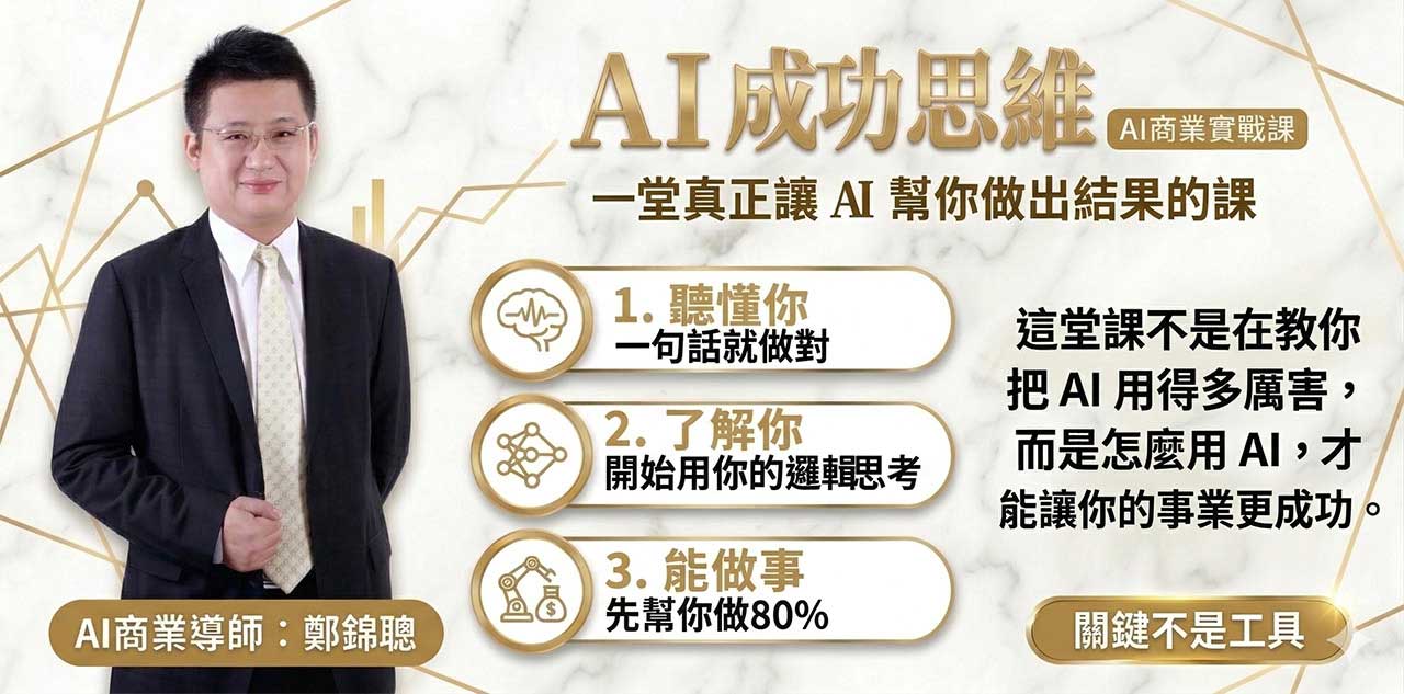 AI 成功思維課程主視覺