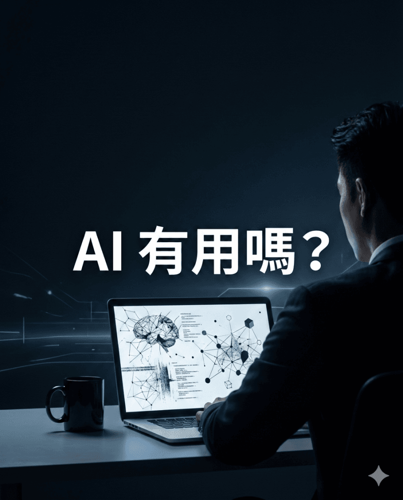 創業者深夜使用 AI 卻看不到成果的真實情境，探討 AI 為何沒有帶來實際 ROI