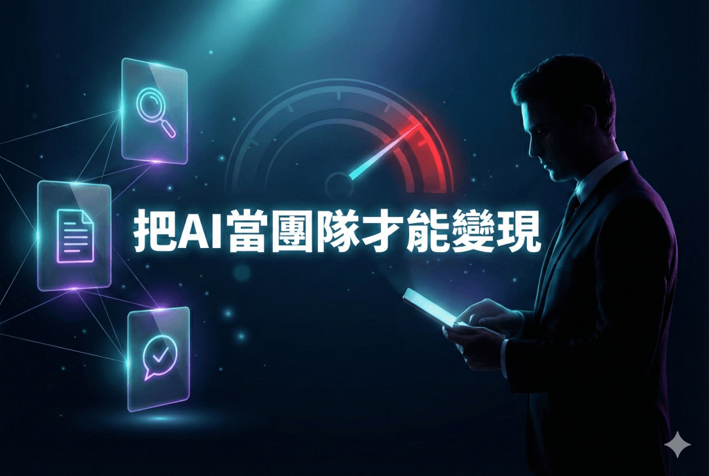 「深藍科技感橫式海報，中央大字『AI用越多越忙？』，旁有創業者剪影與三個全息卡片圖示象徵 AI 小隊協作。」