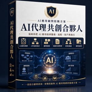 AI代理共創合夥人
