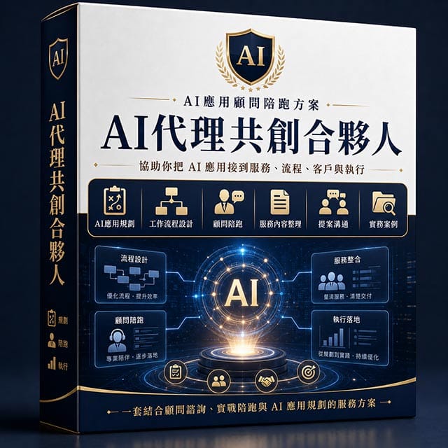AI代理共創合夥人