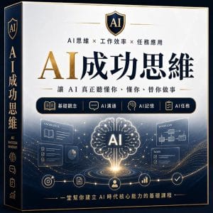 AI成功思維
