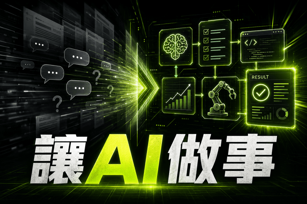 呈現從聊天工具轉向 AI 工作代理與任務流程的概念