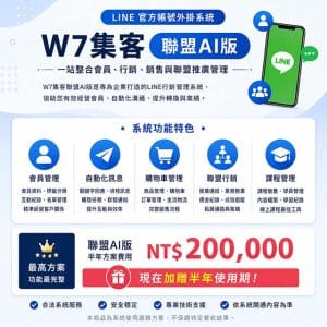 W7集客：聯盟AI版