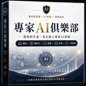 專家AI俱樂部