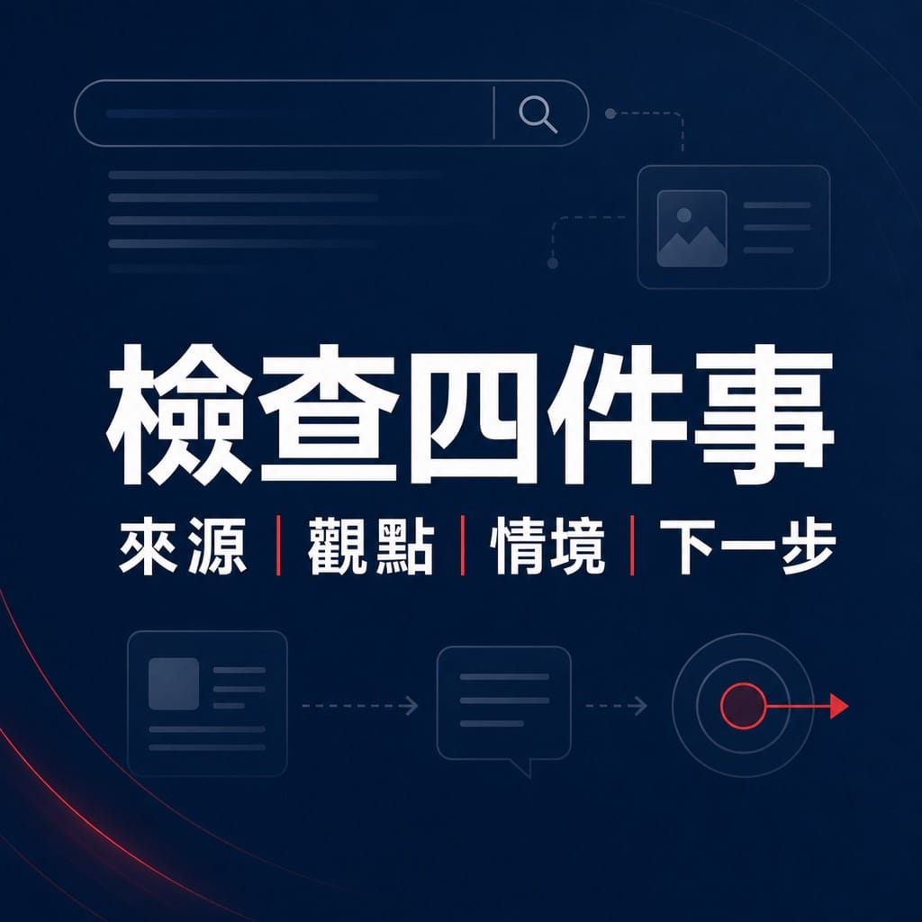 AI 搜尋越聰明,普通內容越快被淘汰:錯誤做法和正確做法差很多