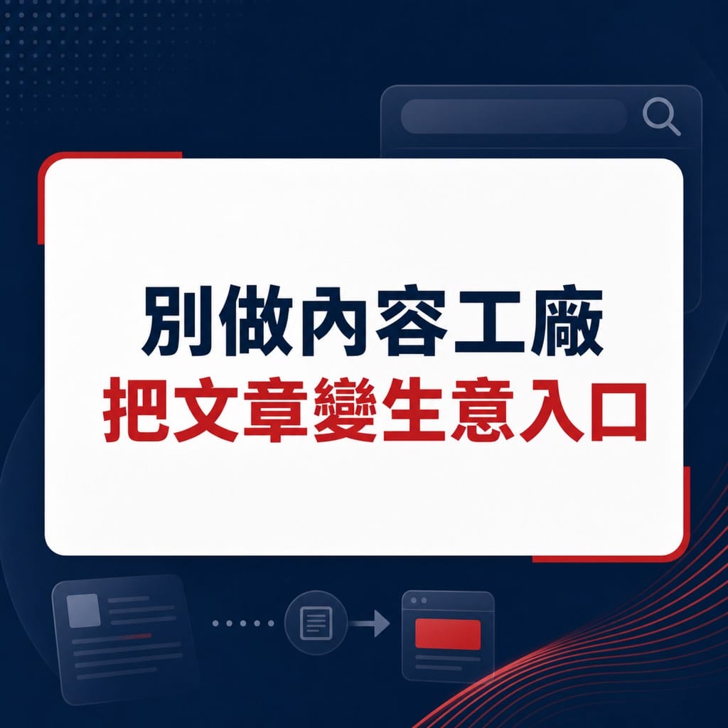 AI 搜尋越聰明,普通內容越快被淘汰:內容要成為成交系統的入口