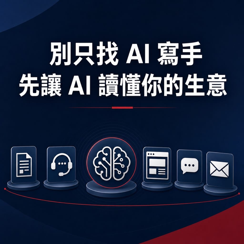 AI 寫不出你的味道，是因為它還沒讀過你的生意：我會讓 AI 先整理，再讓 AI 動筆