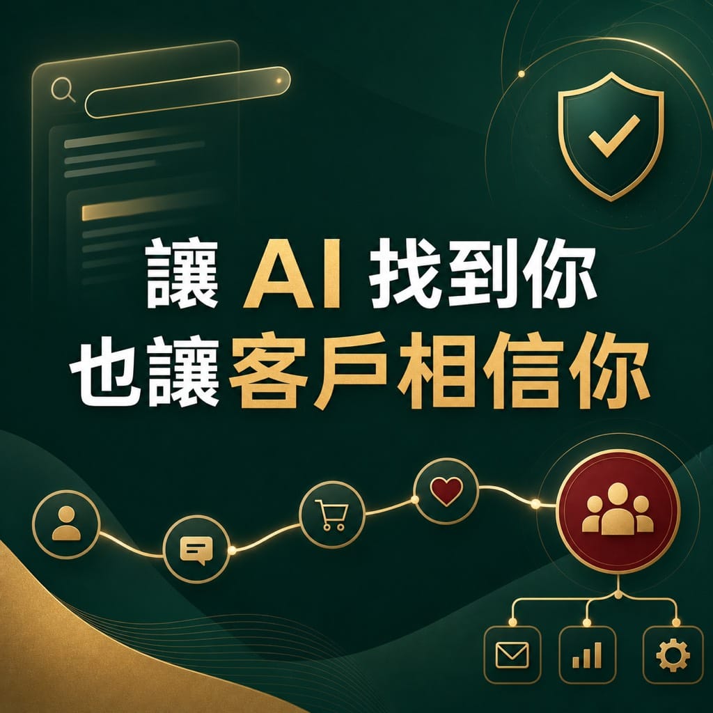 AI 搜尋會推薦誰？不是內容最多的公司：作者與延伸閱讀