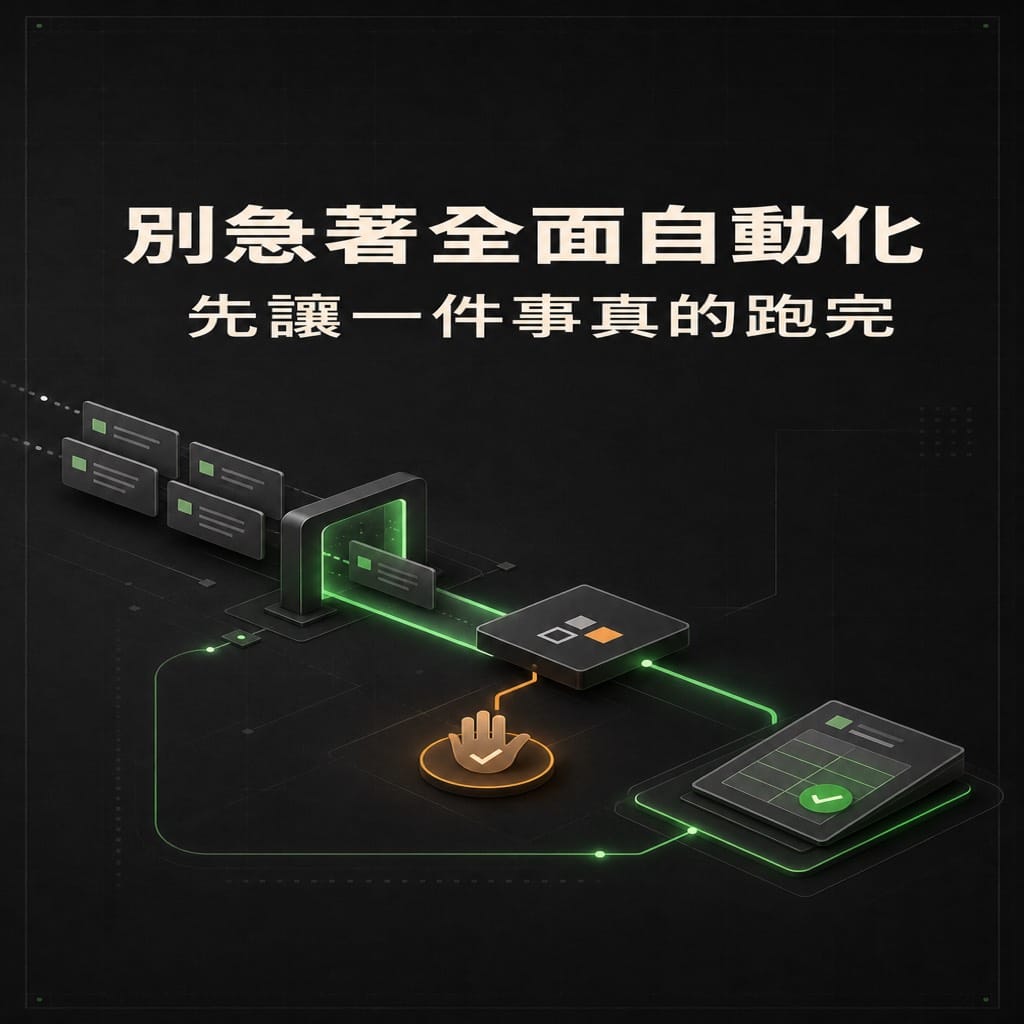 中小企業導入 AI 為什麼一直停在試用？先把一個任務跑完：先讓一件事真的跑完，再談擴大