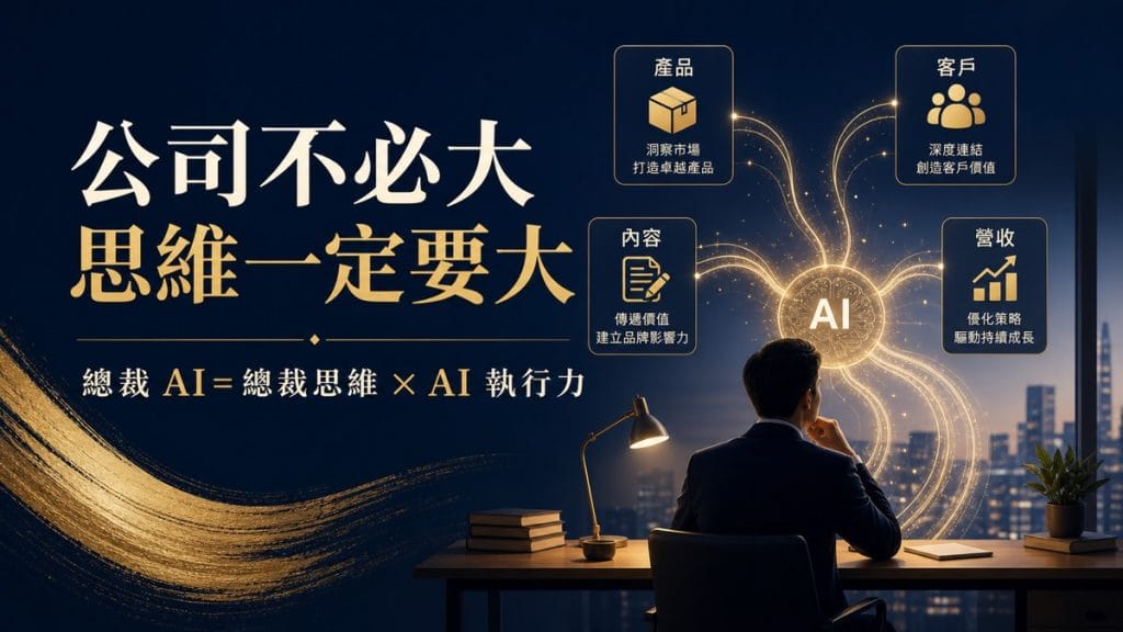 鄭錦聰老師說明公司不必大，思維一定要大：我看見的下一波 AI 商機，是讓每個專家都能當自己的總裁，搭配 AI 工作系統、權限邊界、驗收標準與升級回報流程圖示