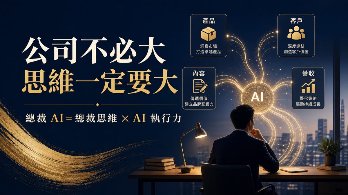鄭錦聰老師說明公司不必大，思維一定要大：我看見的下一波 AI 商機，是讓每個專家都能當自己的總裁，搭配 AI 工作系統、權限邊界、驗收標準與升級回報流程圖示