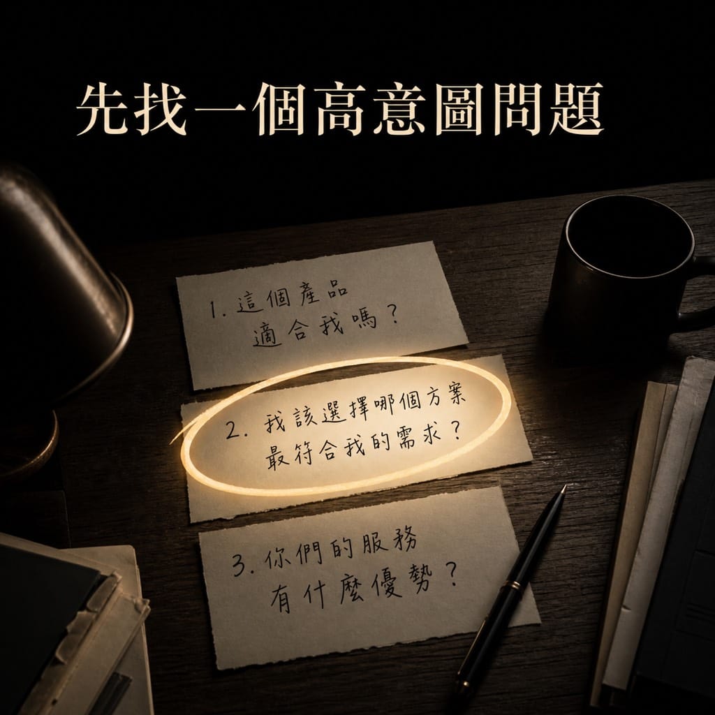 AI 找客戶怎麼做?先把一個客戶問題回答到值得詢問:被搜尋到,不等於客戶會問你