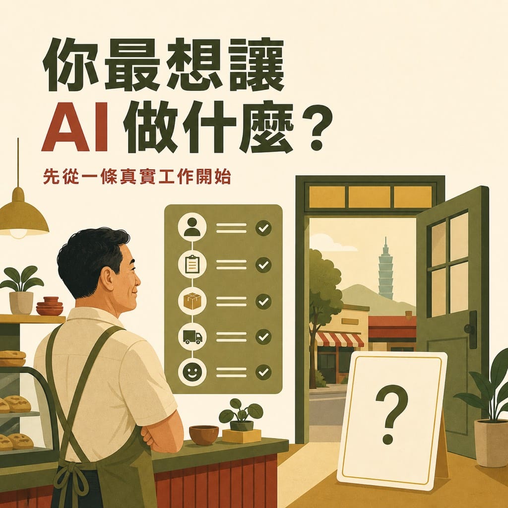 今天學著管理 AI，明天 AI 會自己安排工作