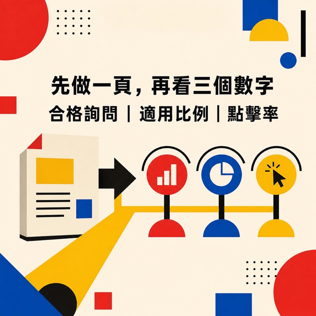 AI 搜尋推薦你之後,客戶怎麼比較?先做一頁可核對的服務證據
