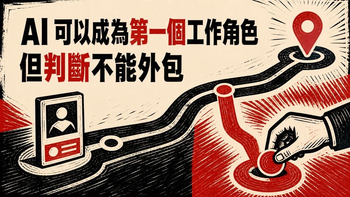 AI 可以成為一人公司的第一個工作角色，但判斷不能外包