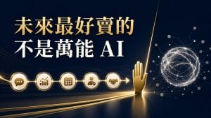 鄭錦聰老師說明連 OpenAI 都開始幫客戶落地:未來最好賣的不是萬能 AI,搭配 AI 工作系統、權限邊界、驗收標準與升級回報流程圖示