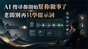 鄭錦聰老師說明AI 搜尋都開始幫你做事了,老闆別再只學提示詞,搭配 AI 工作系統、權限邊界、驗收標準與升級回報流程圖示