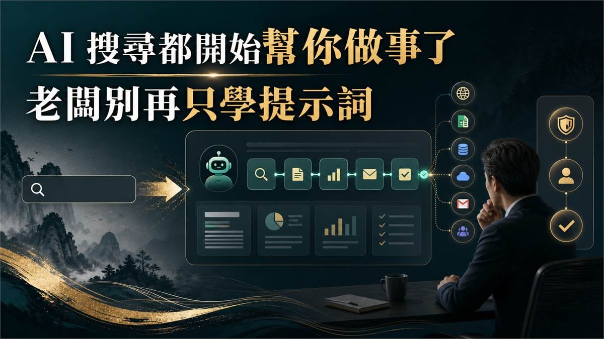 鄭錦聰老師說明AI 搜尋都開始幫你做事了，老闆別再只學提示詞，搭配 AI 工作系統、權限邊界、驗收標準與升級回報流程圖示
