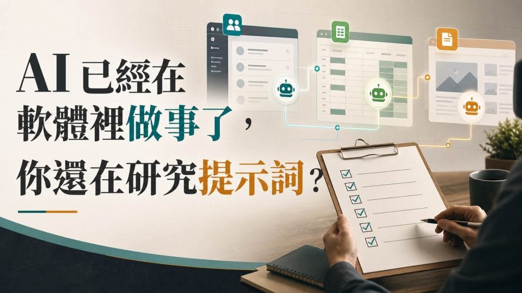 鄭錦聰老師說明AI 已經在軟體裡做事了，你還在研究提示詞？，搭配 AI 工作系統、權限邊界、驗收標準與升級回報流程圖示