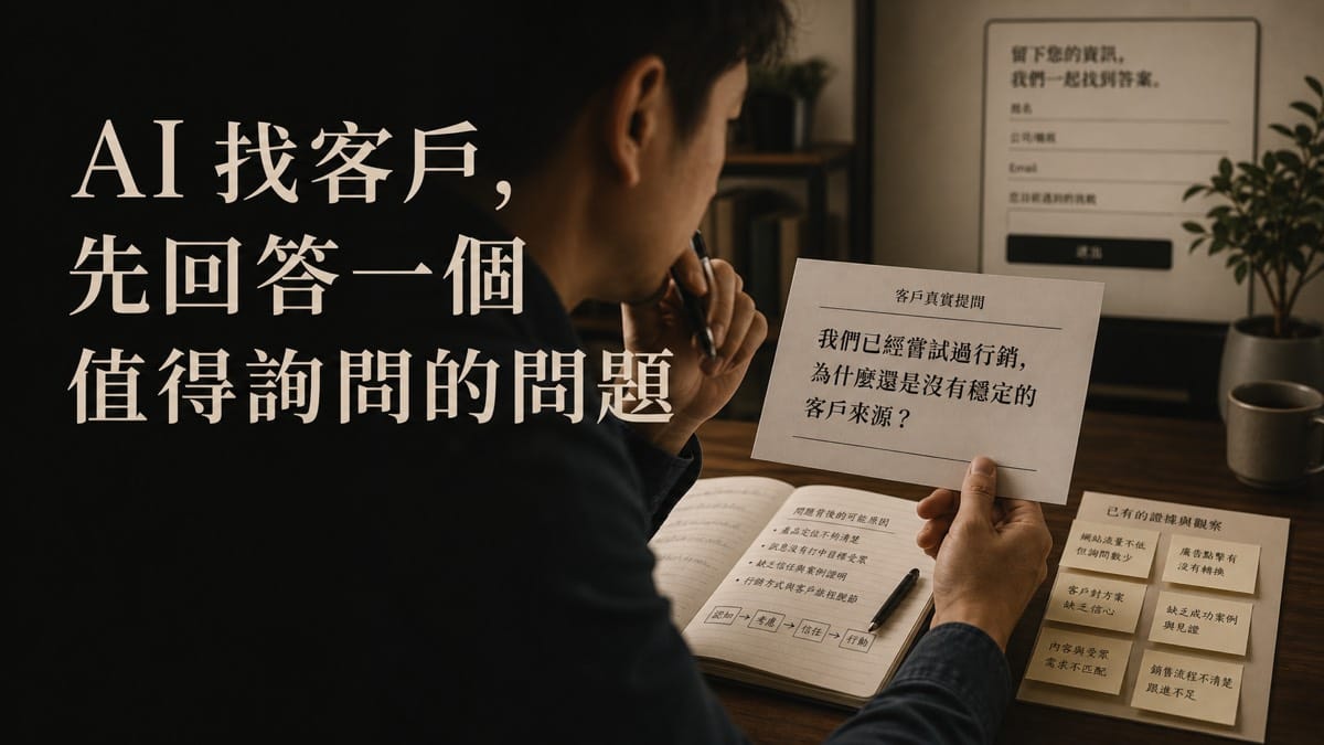 鄭錦聰老師說明AI 找客戶怎麼做?先把一個客戶問題回答到值得詢問,搭配 AI 工作系統、權限邊界、驗收標準與升級回報流程圖示