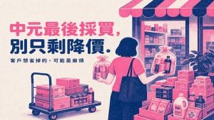 中元普渡最後採買潮,商家別只跟著降價