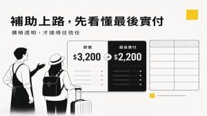 2026 國旅補助上路前,旅宿業先修的不是價格,而是信任