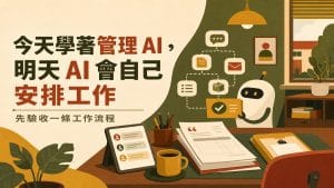 今天學著管理 AI,明天 AI 會自己安排工作