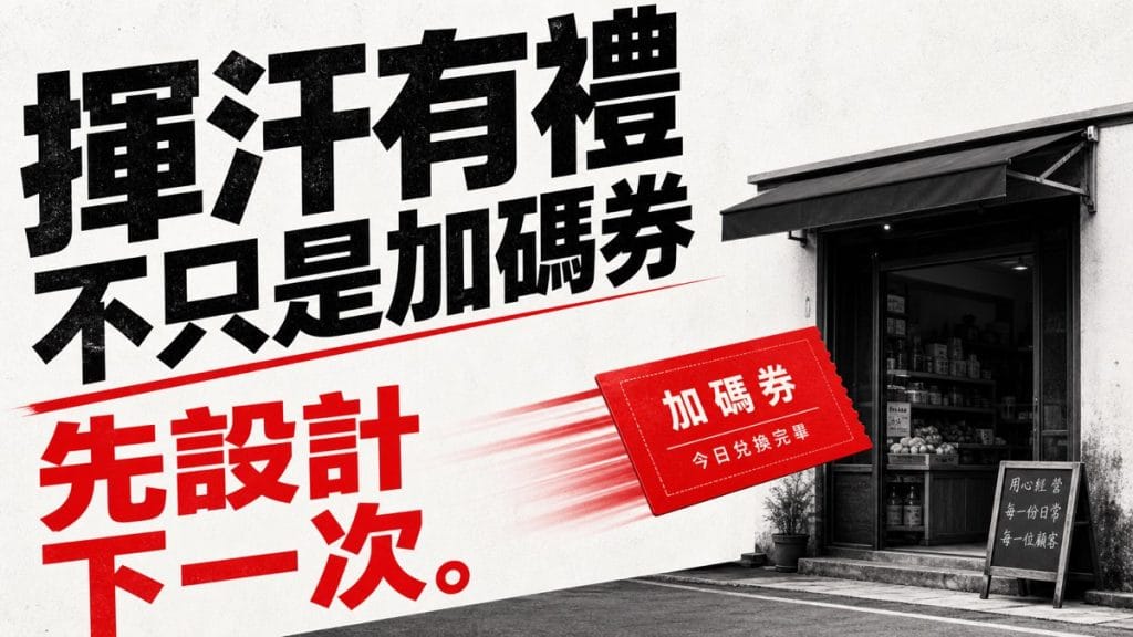 揮汗有禮不只是加碼券：通路要先設計下一次