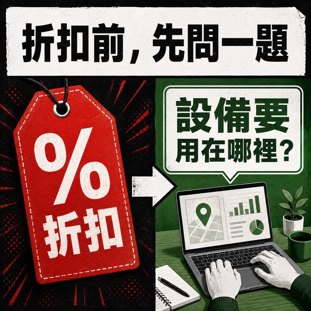 3C 展人潮很大,品牌要先賣折扣還是先問出需求?
