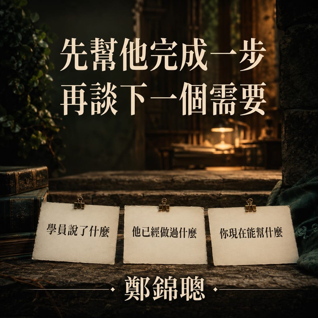 客戶買完課，先催進階還是先幫他完成第一個成果？
