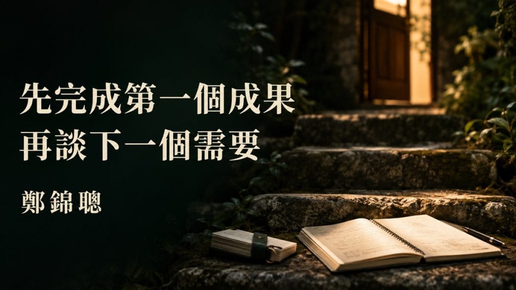客戶買完課，先催進階還是先幫他完成第一個成果？