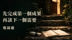 客戶買完課，先催進階還是先幫他完成第一個成果？