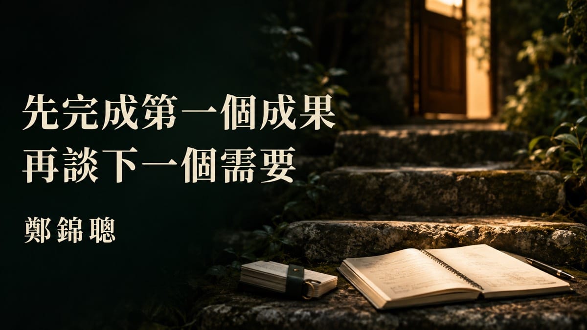 客戶買完課，先催進階還是先幫他完成第一個成果？