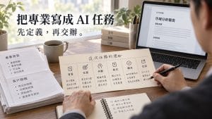 每次都要重新告訴 AI 背景，怎麼把自己的專業交給 AI 執行？
