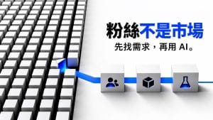 沒有粉絲、沒有流量,還適合學 AI 變現嗎?