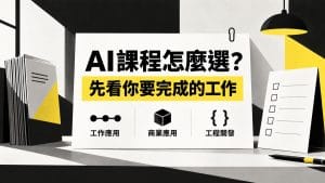 AI 課程怎麼選?先看你要完成哪一種工作