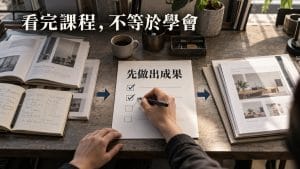 AI 課程上完,怎麼知道自己真的學會?先做這張驗收卡