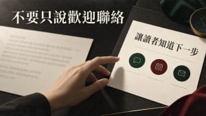 AI 服務文案結尾怎麼寫,讀者才知道下一步?