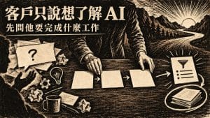 客戶只說想了解 AI,第一句要怎麼回才接得住?