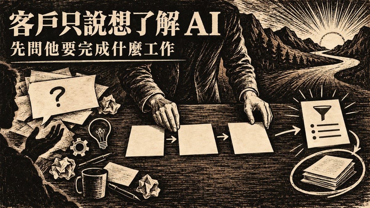 客戶只說想了解 AI，第一句要怎麼回才接得住？