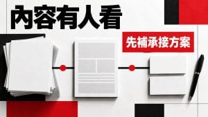 AI 每天幫我寫文章,為什麼還是沒有客戶詢問?先補這一段
