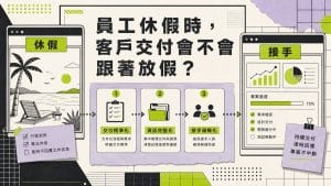 員工休假時，客戶交付會不會跟著放假？