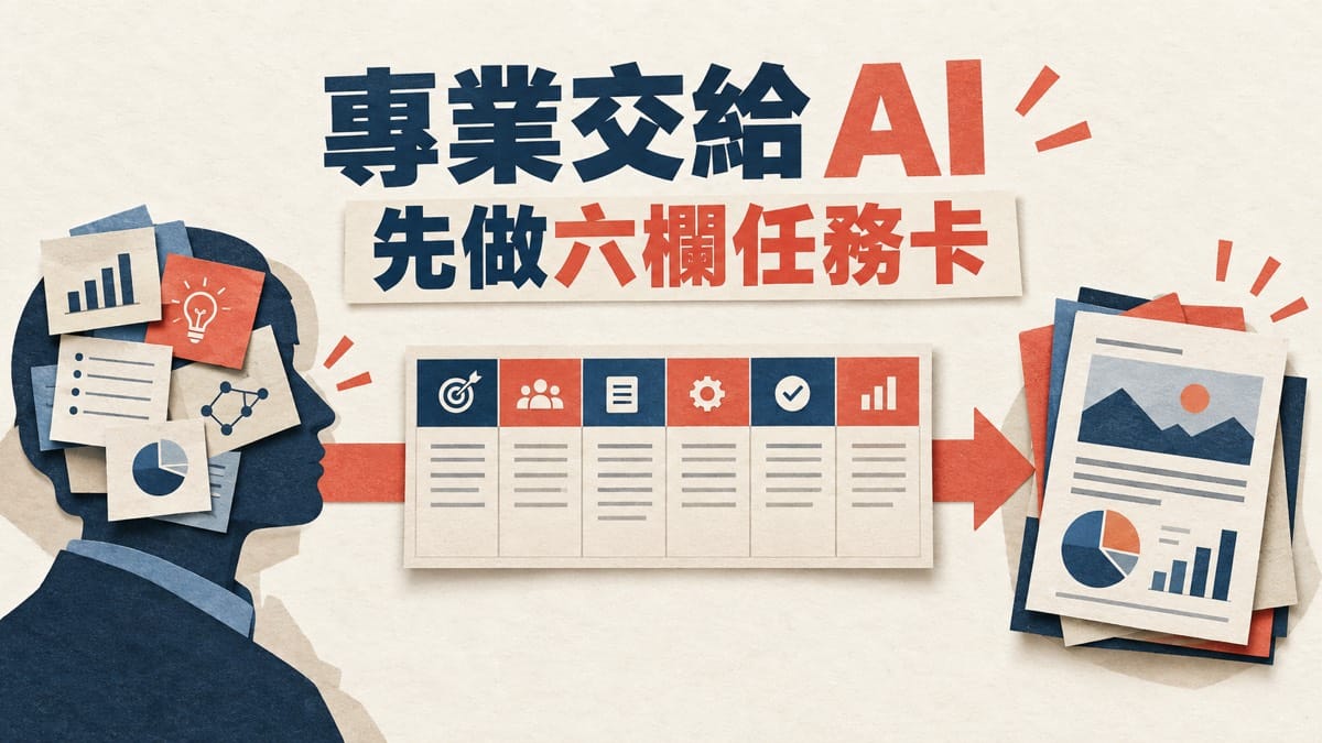每次都要重新告訴 AI 背景,怎麼把自己的專業交給 AI 執行?
