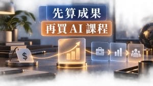 AI課程怎麼選,才不會花錢買到用不到的?