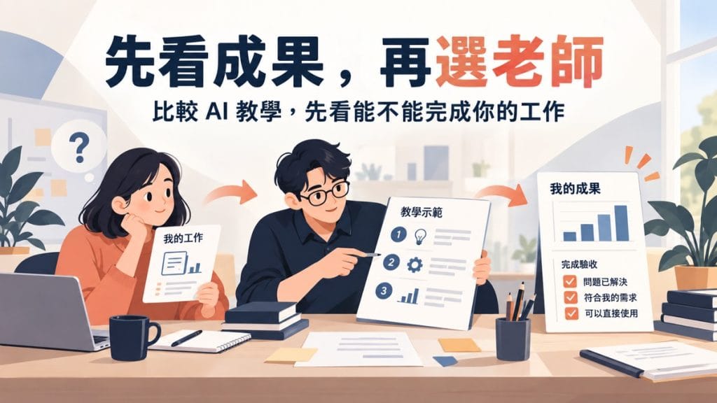 想學 AI，怎麼比較老師的教學能力？