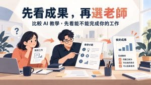 想學 AI，怎麼比較老師的教學能力？