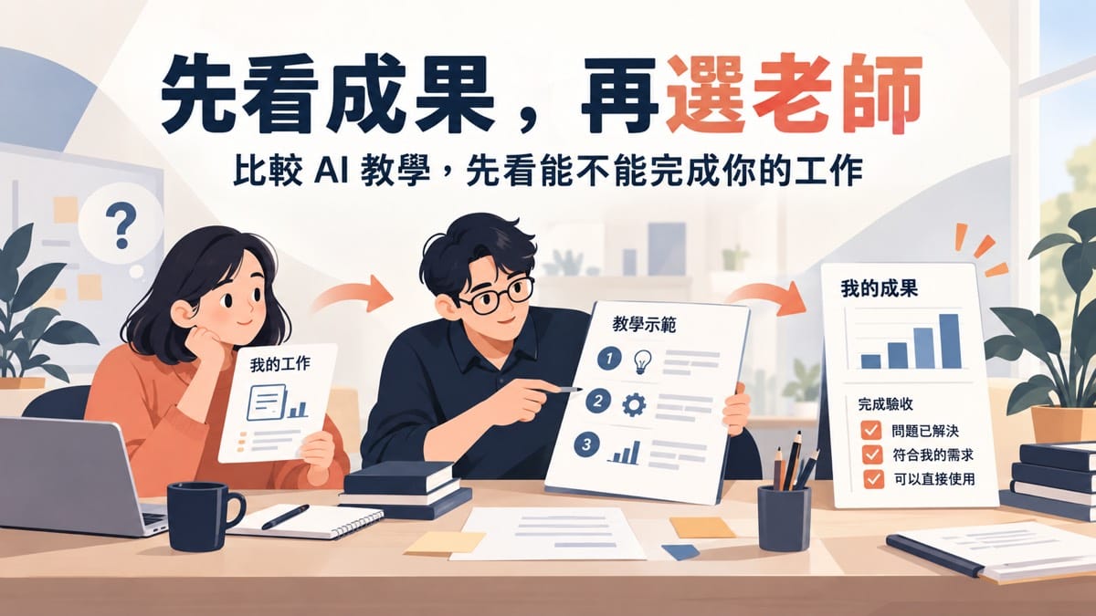 想學 AI,怎麼比較老師的教學能力?