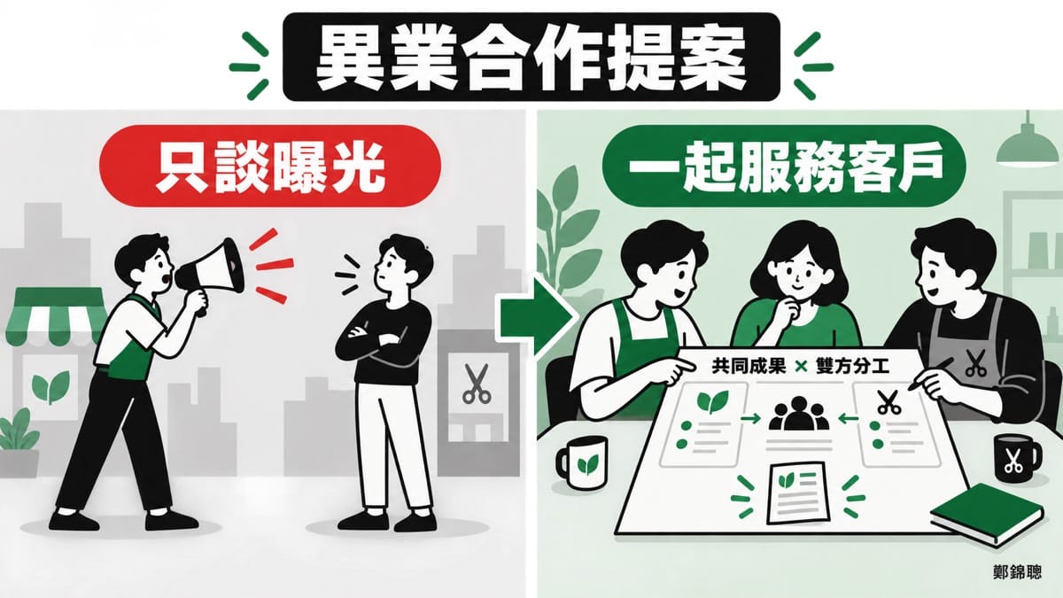小品牌怎麼提出異業合作？用一頁企畫說清楚雙方價值與分工