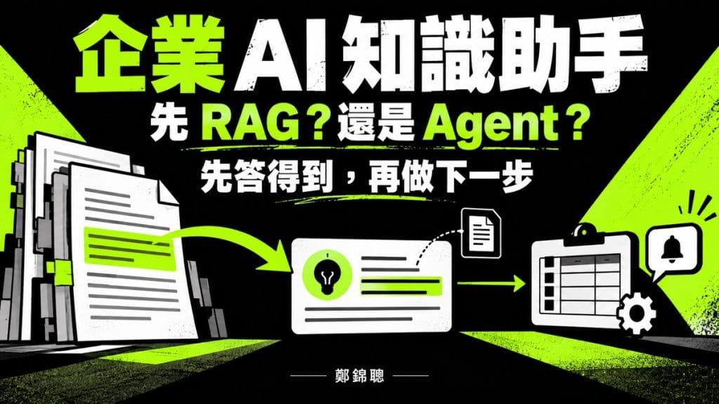 企業想做 AI 知識庫助手，應選 RAG 課程還是 AI Agent 課程？